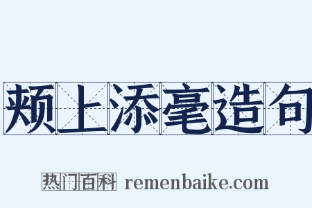 颊上添毫造句是什么意思的图片